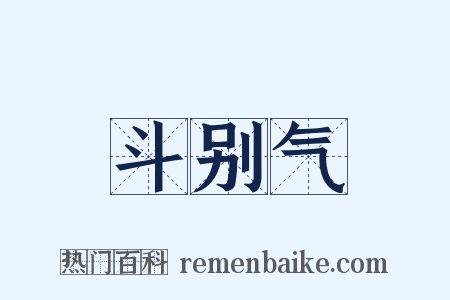 斗别气是什么意思的图片